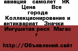 1.2) авиация : самолет - ЯК 40 › Цена ­ 49 - Все города Коллекционирование и антиквариат » Значки   . Ингушетия респ.,Магас г.